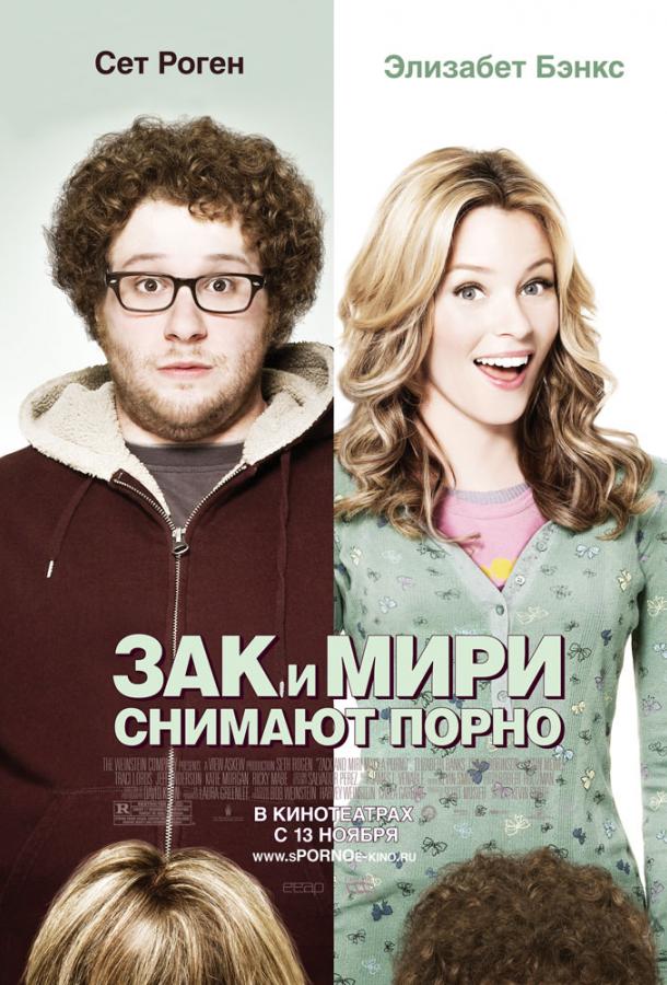 Фильм Зак и Мири снимают порно 2008 смотреть онлайн бесплатно