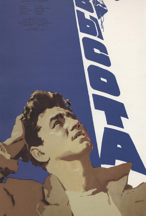 Фильм Высота (1957) – смотреть онлайн в хорошем качестве