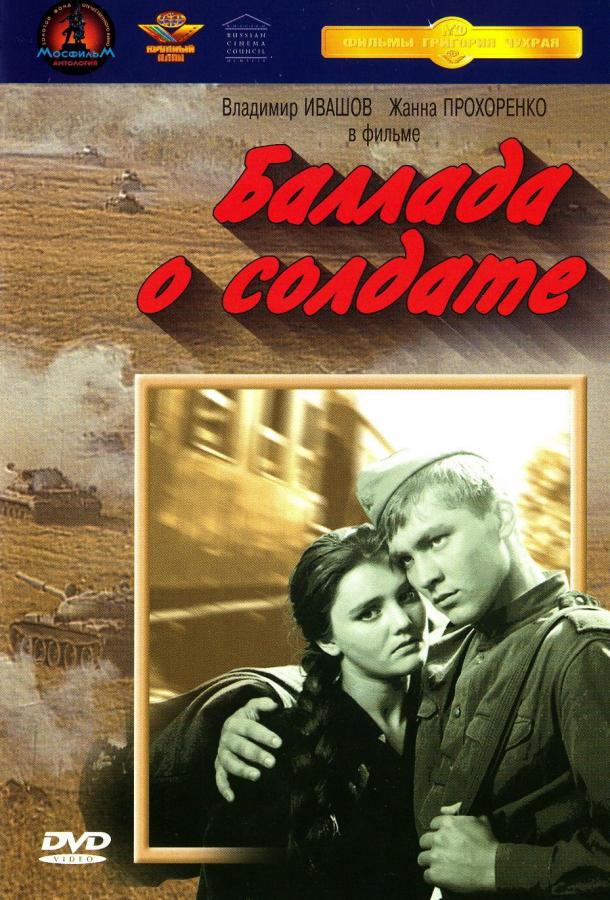 Фильм Баллада о солдате (1959) смотреть онлайн