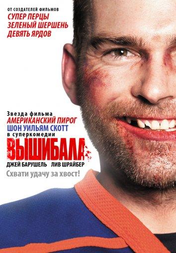Фильм Вышибала (2011) смотреть онлайн
