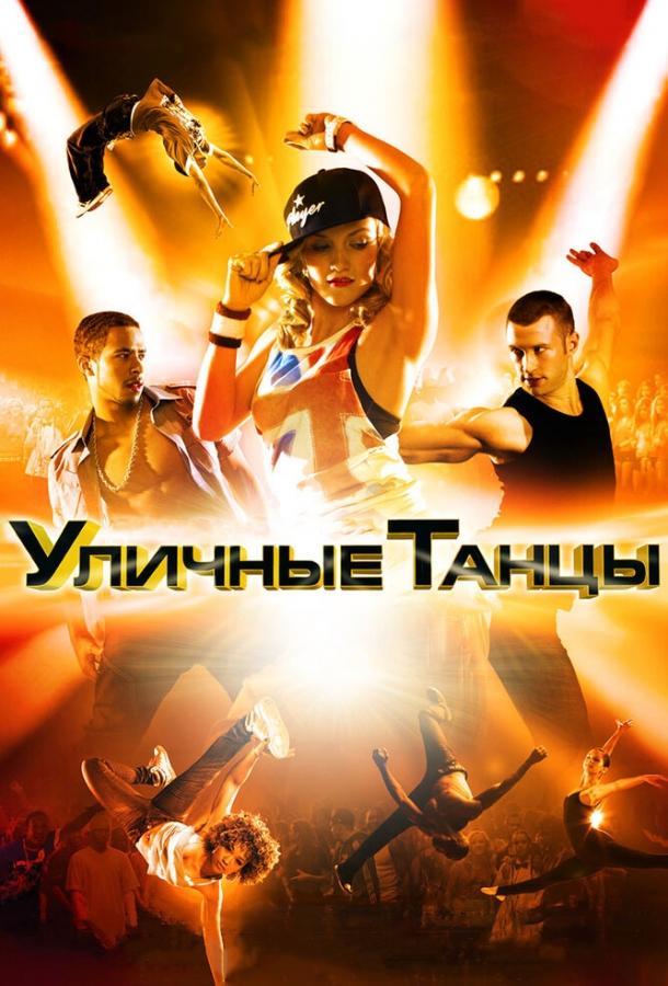 Фильм Уличные танцы 3D 2010 смотреть онлайн