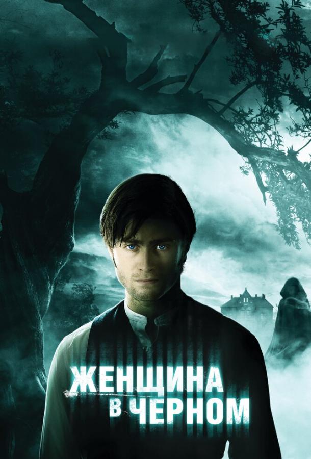 Фильм Женщина в черном 2012 смотреть онлайн с Мэри Стокли и Кираном Хайндсом