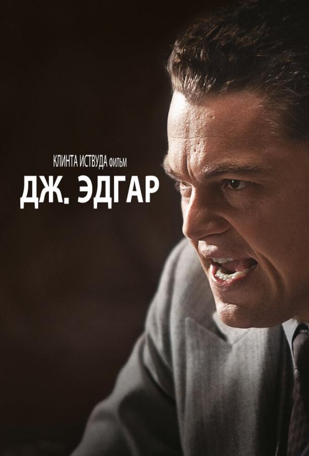 Дж. Эдгар 2011 Смотреть Онлайн Бесплатно в Хорошем Качестве