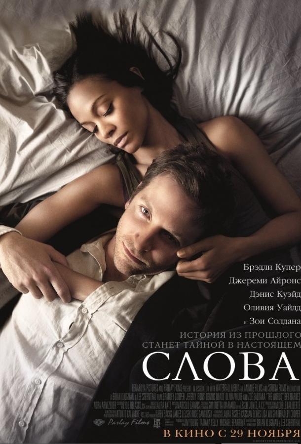 Фильм Слова (2012) смотреть онлайн в качестве FHD