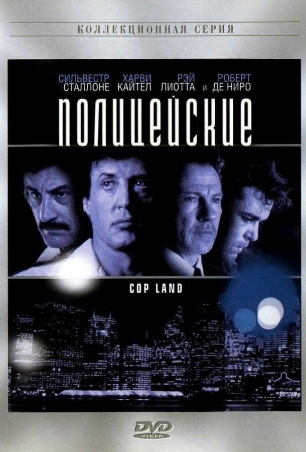 Полицейские 1997 Смотреть Онлайн Бесплатно в Хорошем Качестве