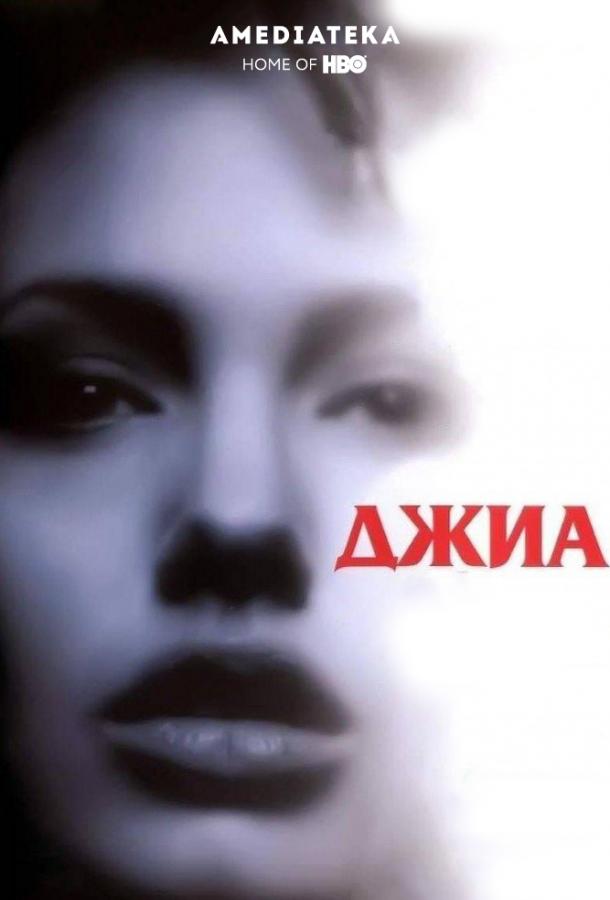 Фильм Джиа (1998) смотреть онлайн в хорошем качестве