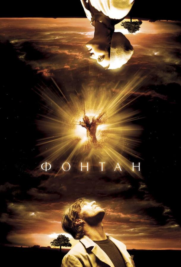Фильм Фонтан 2006 года смотреть онлайн